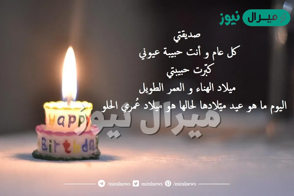 كلام عن عيد ميلاد صديقتي