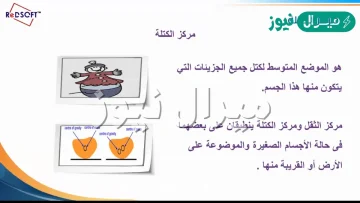 كلما كان موقع مركز الكتله لجسم اكثر انخفاضا كان الجسم اكثر