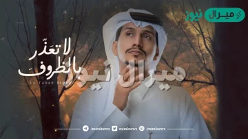 كلمات أغنية لا تعذر بالظروف غريب ال مخلص