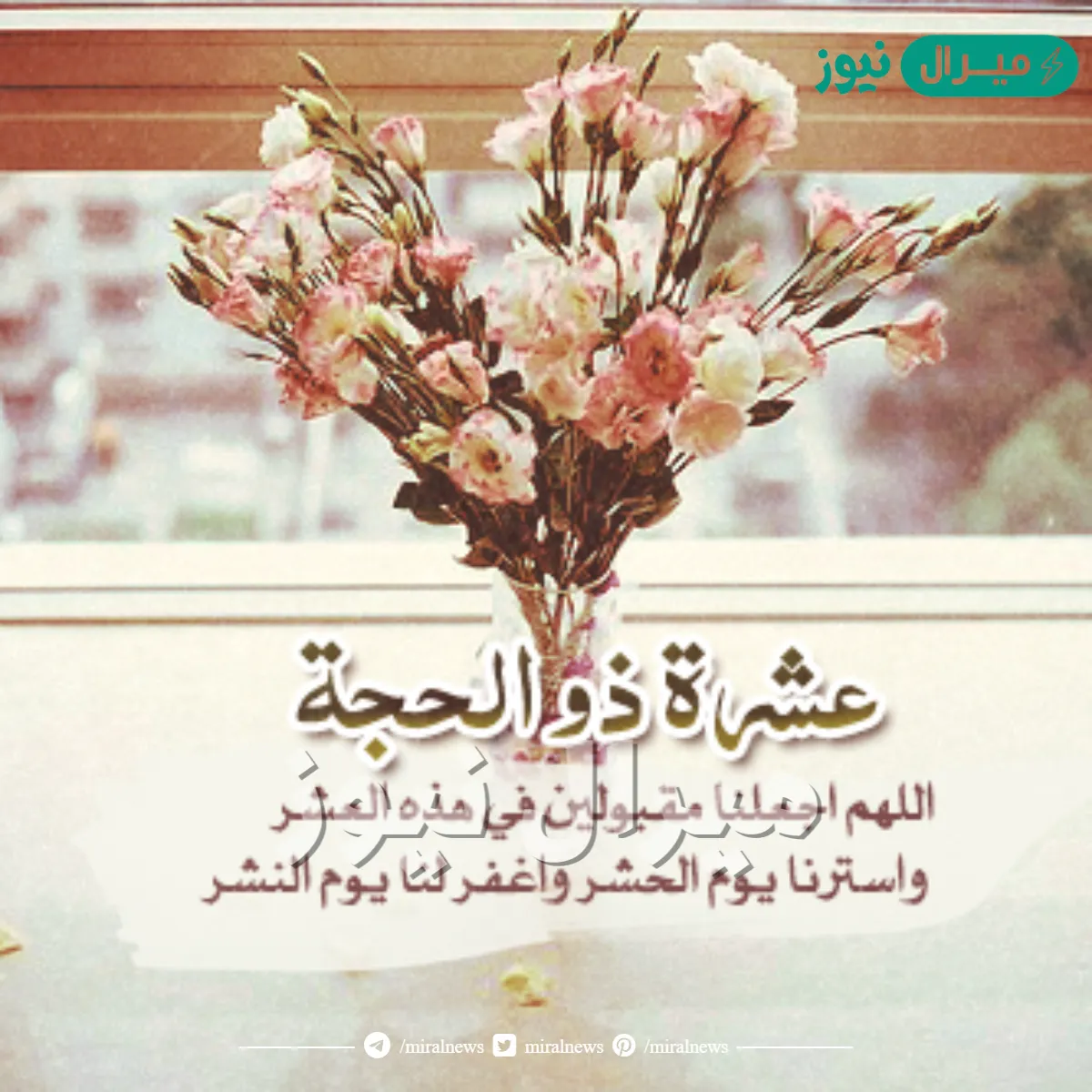 كلمات أقبلت العشر من ذي الحجة رائعة