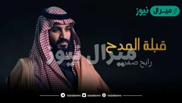 كلمات اغنية قبلة المدح رابح صقر لمحمد بن سلمان