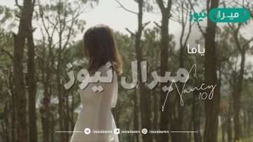 كلمات اغنية ياما نانسي عجرم