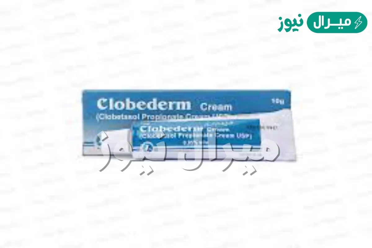 كلوبيديرم Clobederm لعلاج الجلد والتهاباته
