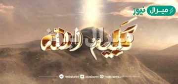 كليم الله من هو