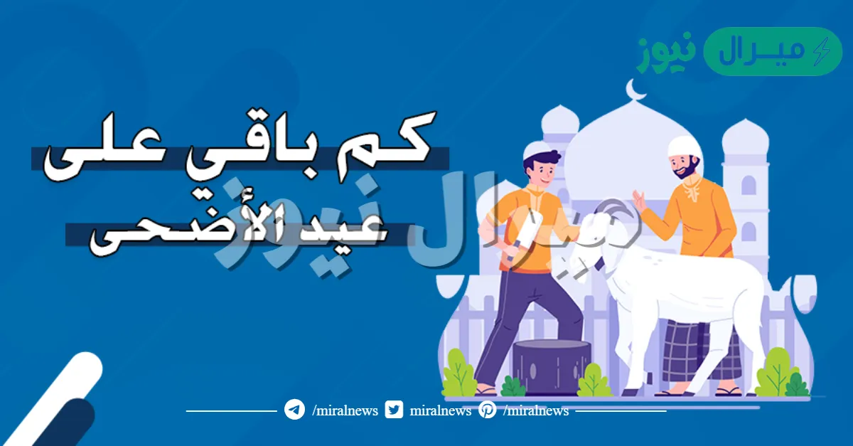 كم باقي على عيد الأضحى