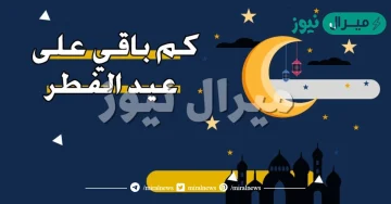كم باقي على عيد الفطر