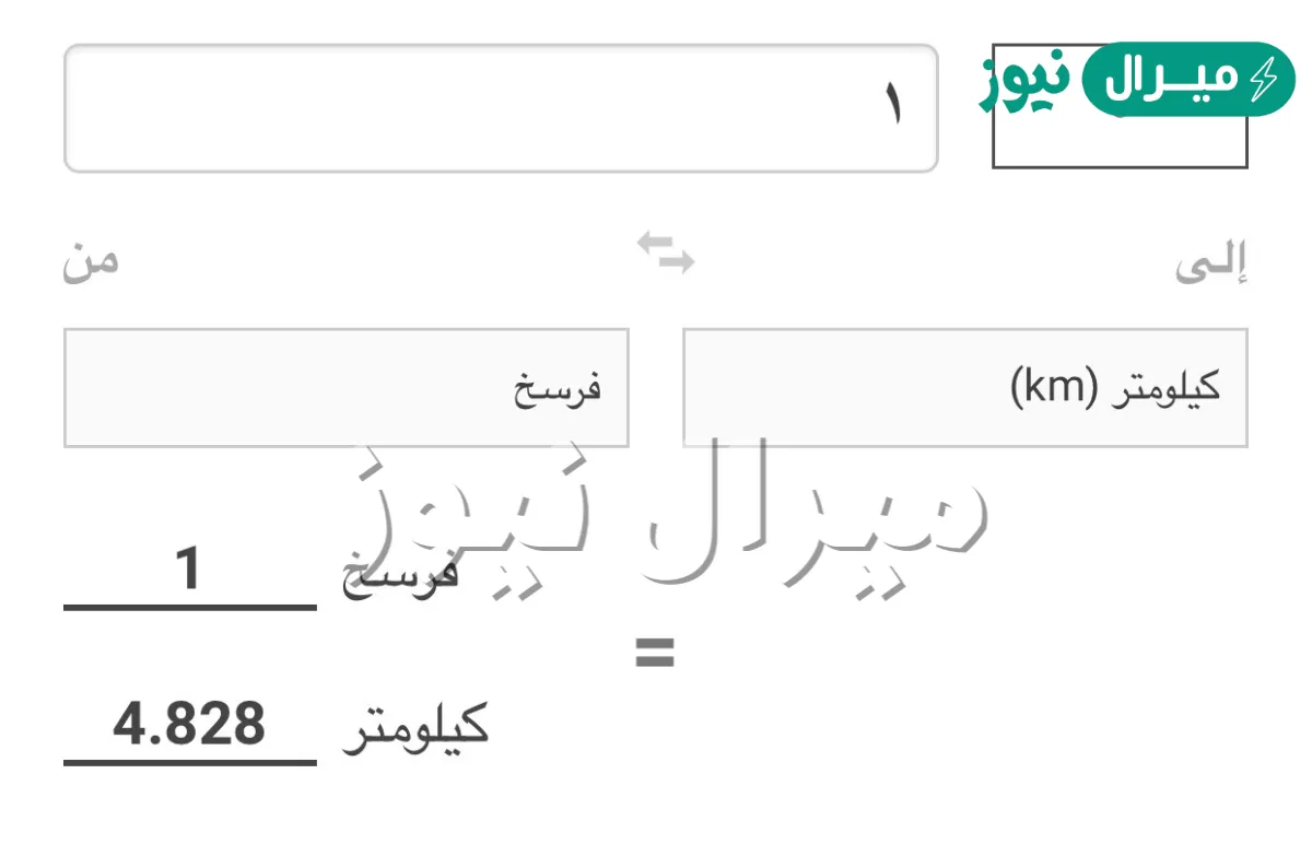 كم متر يساوي الفرسخ