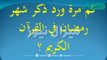 كم مره ذكر رمضان في القران