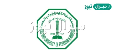 كم نسبة القبول في جامعة الملك فهد للبترول والمعادن
