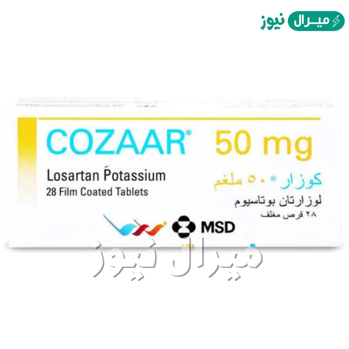 كوزار Cozaar لعلاج اضطربات ضغط الدم