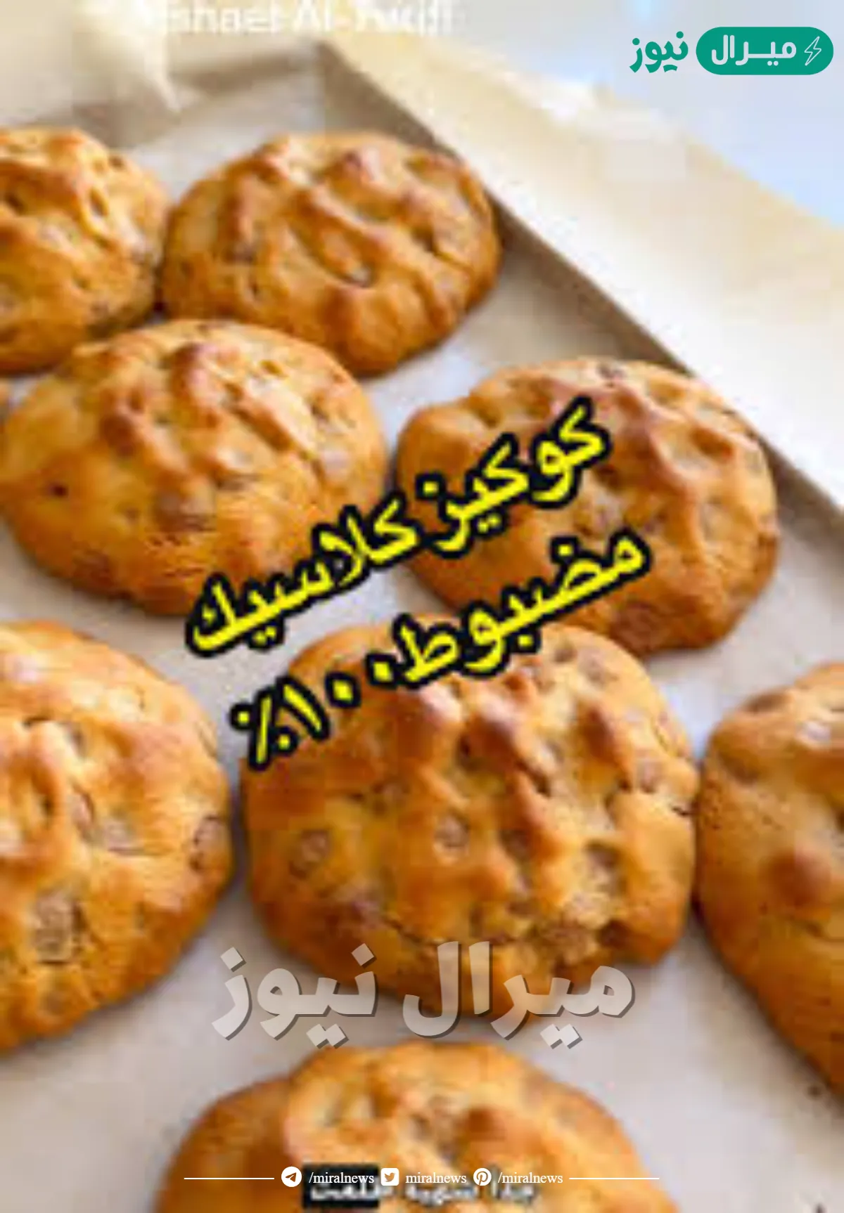 كوكيز مشاعل الطريفي بأسهل طريقة