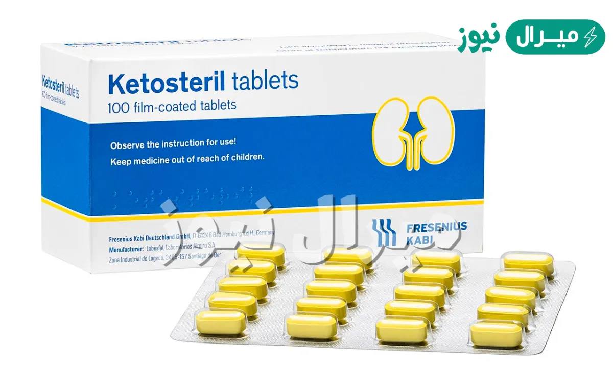 كيتوستريل Ketosteril لعلاج الفشل الكلوي والوقاية مِن تليف الكبد