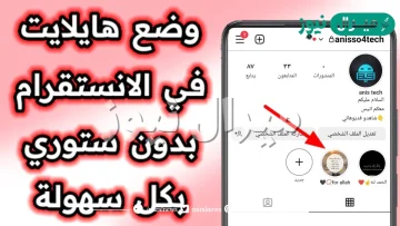 كيف أسوي هايلايت انستقرام