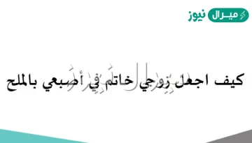 كيف اجعل زوجي خاتم في أصبعي بالملح