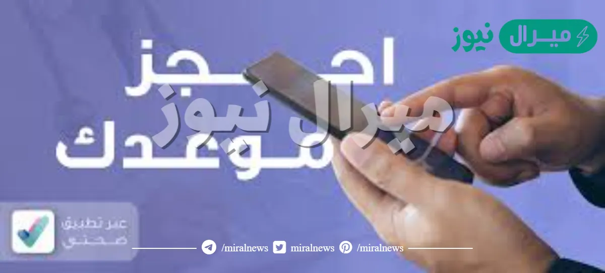 كيف احجز موعد في تطمن