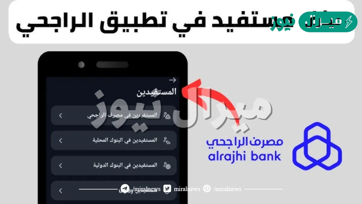 كيف احذف مستفيد من تطبيق الراجحي