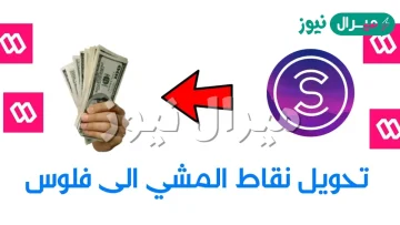 كيف احول فلوس من برنامج sweatcoin