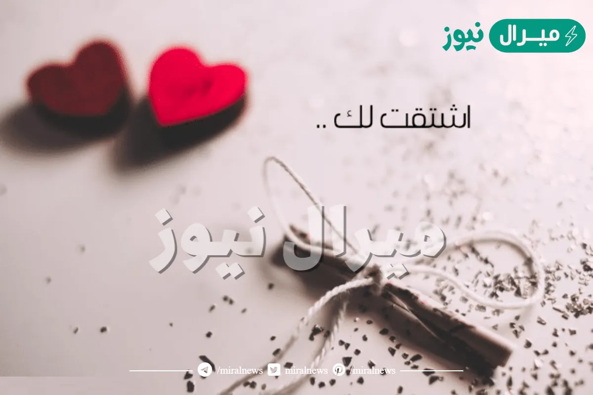 كيف ارد على شخص مشتاق لي