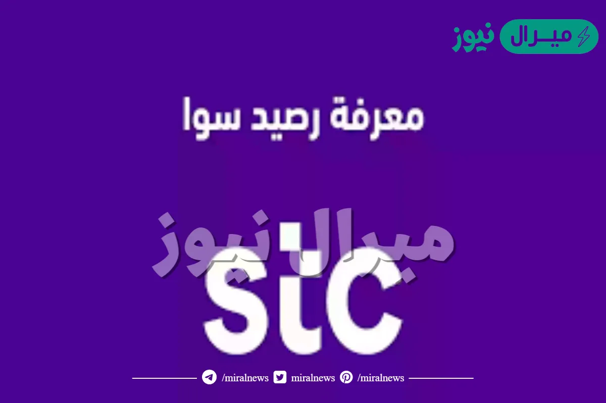 كيف اعرف رصيد سوا stc