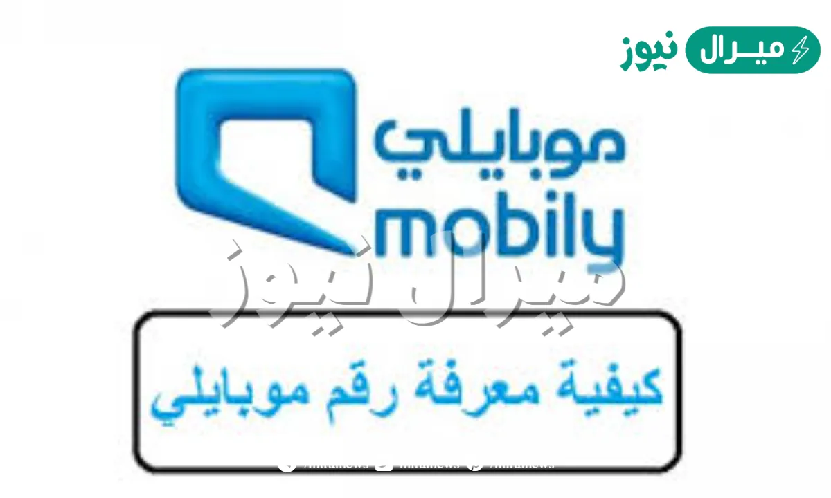 كيف اعرف رقم جوالي موبايلي