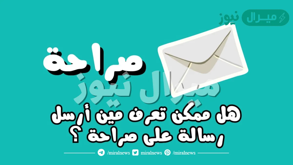 كيف اعرف من يكتب لي علي صراحة