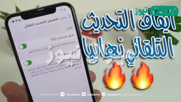 كيف اوقف تحديث البرامج التلقائي في الايفون