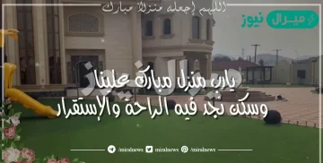 كيف نبارك لمن سكن بيت جديد
