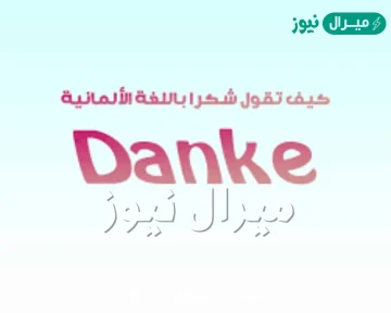 كيف نقول كلمة شكرًا باللغة الألمانية؟
