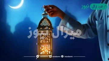 كيف يحدد المسلمون بداية شهر رمضان ؟