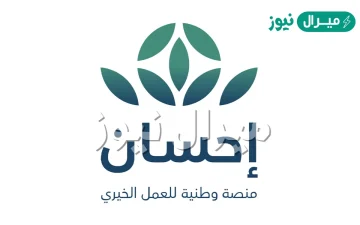 كيفية الاستفادة من منصة احسان