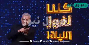 كيفية الاشتراك في برنامج كلنا نفوز الليلة