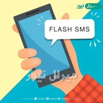 كيفية ايقاف رسائل فلاش flash sms