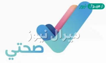 كيفية تفعيل خدمة مشاركة الموقع صحتي