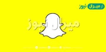 كيفية تنزيل سناب شات احدث نسخه