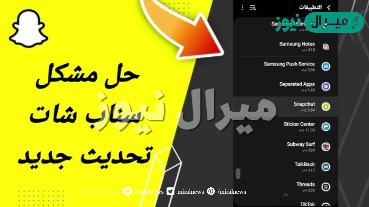 كيفية حل مشكلة تحديث السناب الجديد