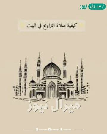 كيفية صلاة التراويح في البيت