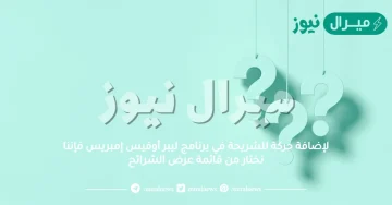 لإضافة حركة للشريحة في برنامج ليبر أوفيس إمبريس فإننا نختار من قائمة عرض الشرائح