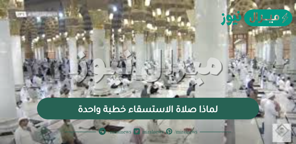 لماذا صلاة الاستسقاء خطبة واحدة