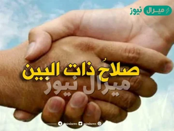 لماذا كان اصلاح ذات البين افضل من نوافل الصلاة والصدقة والصيام