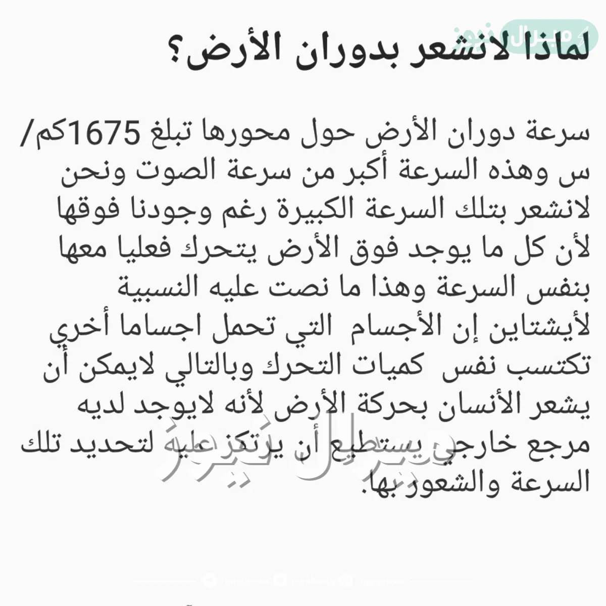 لماذا لا نشعر بحركة الأرض