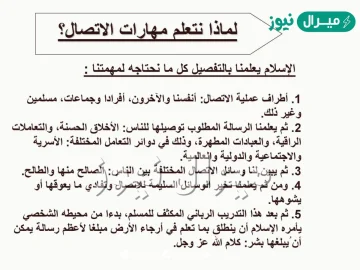 لماذا نتعلم مهارات الاتصال