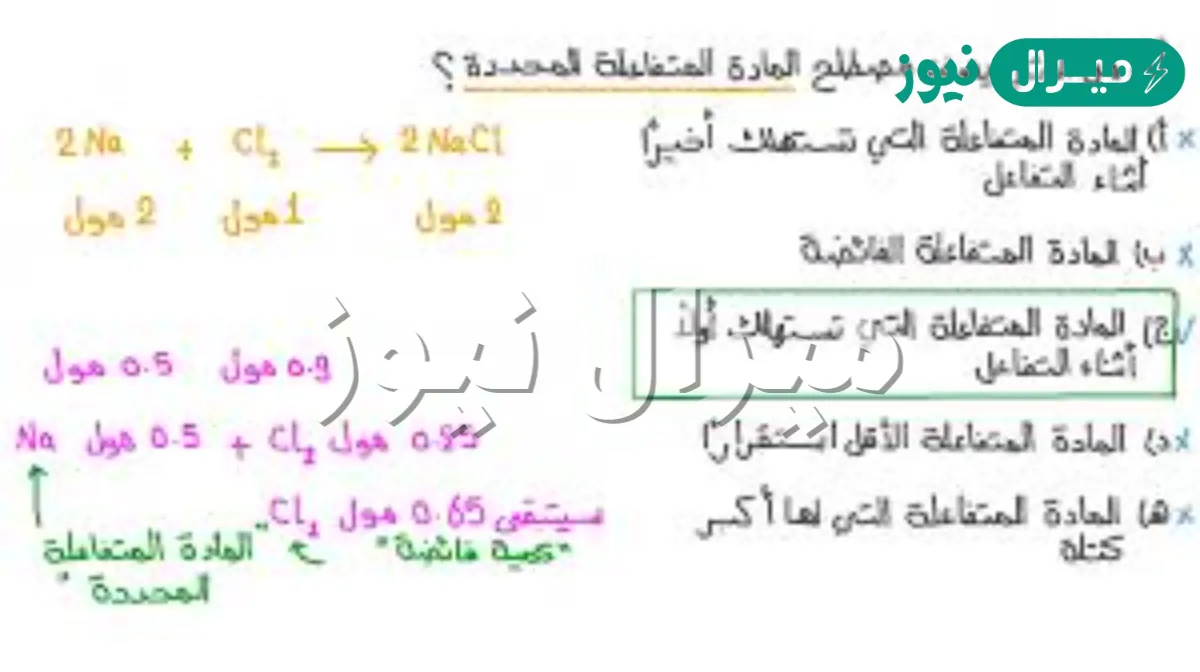 لماذا نستخدم فائضا من مادة متفاعلة