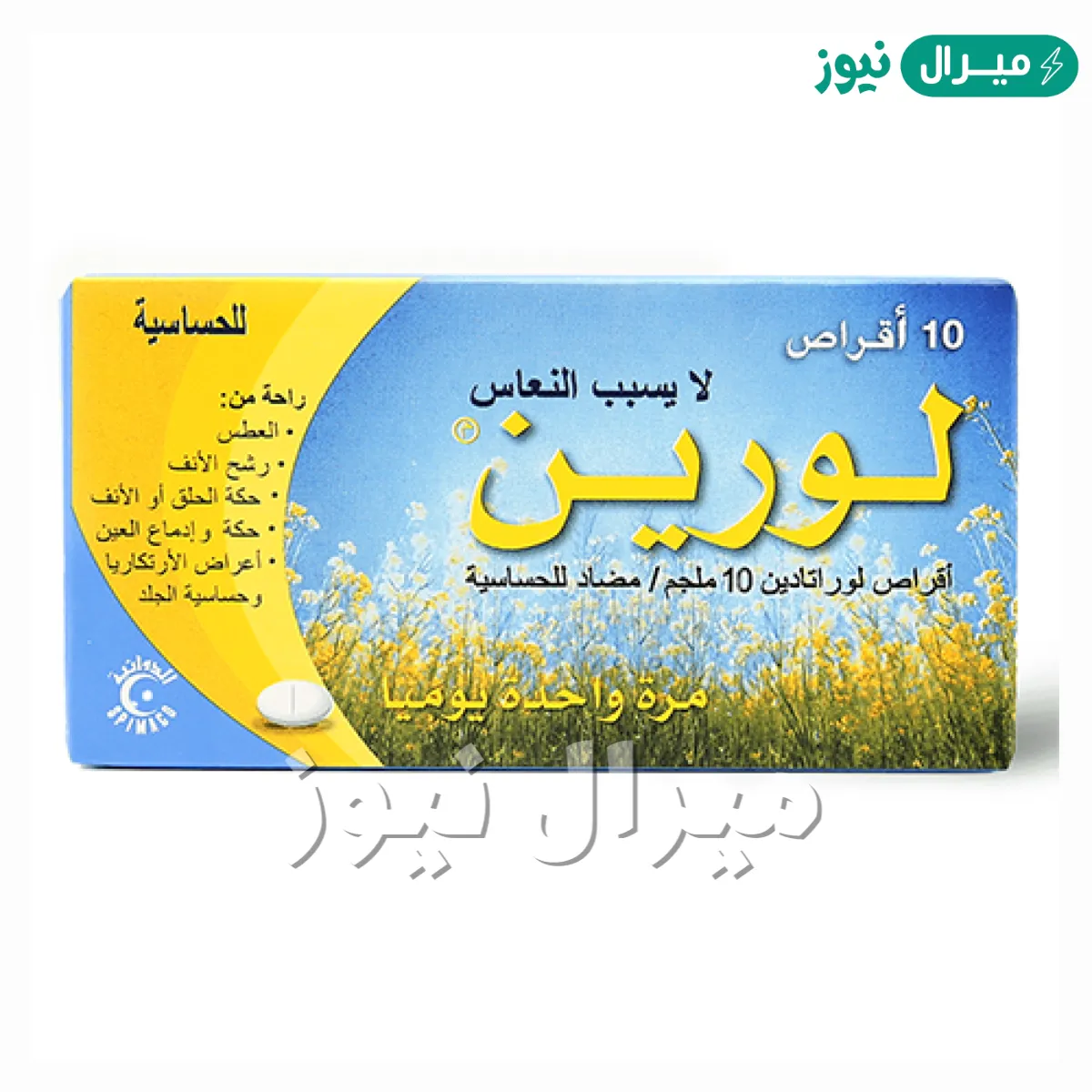 لورين Lorine أقراص لعلاج الحساسية والجيوب الأنفية