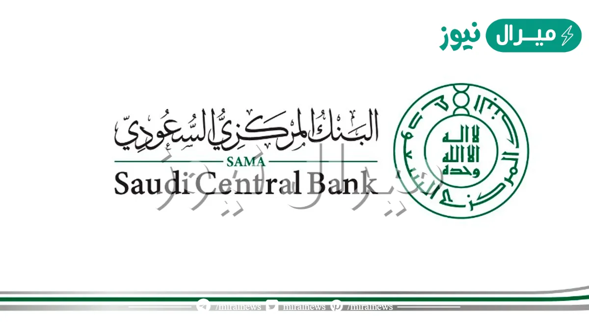مؤسسة النقد العربي السعودي استعلام برقم الهوية .. كيف اعرف ان لي فلوس في البنك المركزي؟