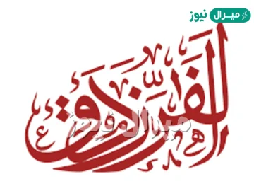 ما اسم الشاعر الملقب بالفرزدق