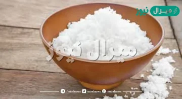 ما المقصود بالملح