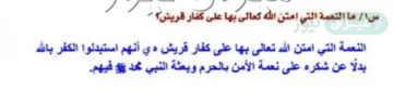 ما النعمة التي امتن الله تعالى بها على كفار قريش