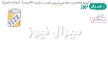 ما الوحدة المناسبة لقياس سعه علبه عصير
