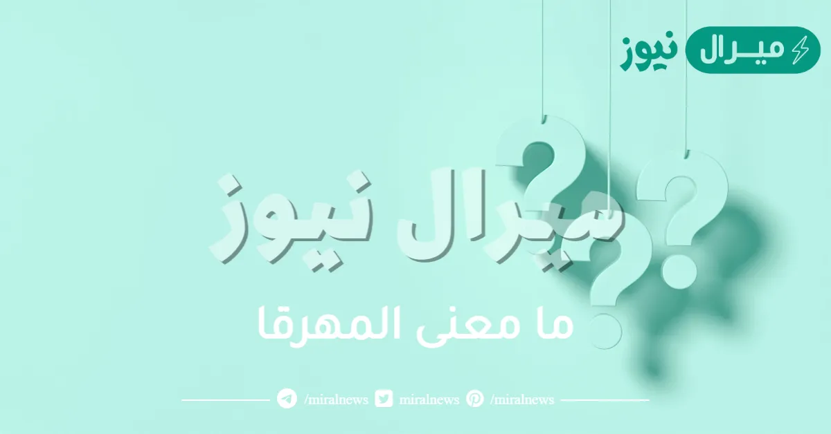 ما معنى المهرقا