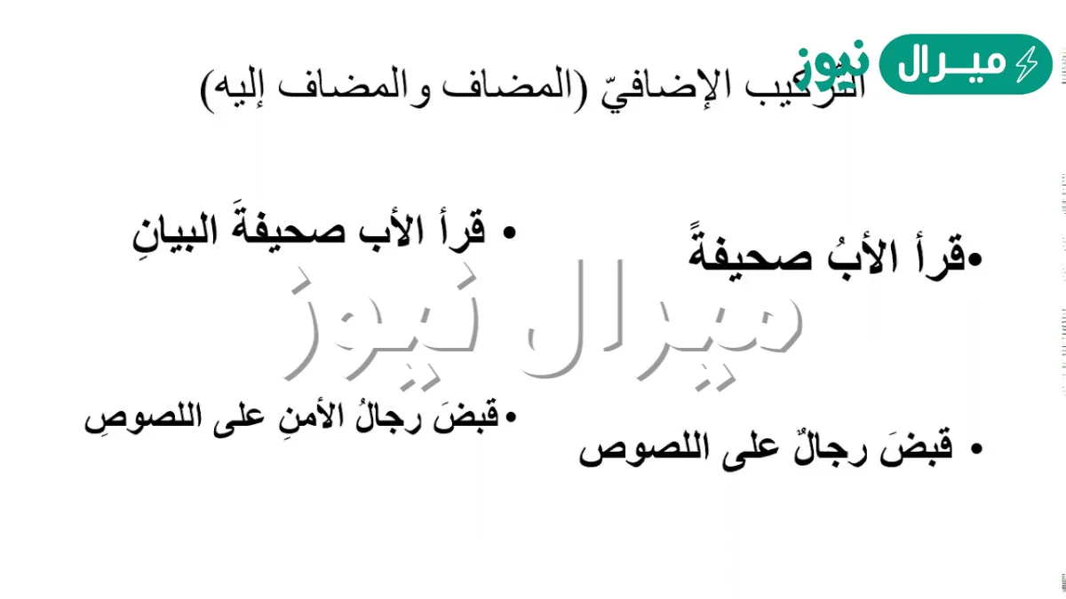 ما هو التركيب الاضافي